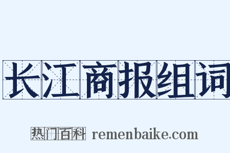 长江商报组词是什么意思的图片